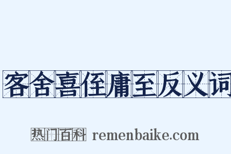 客舍喜侄庸至反义词是什么意思的图片